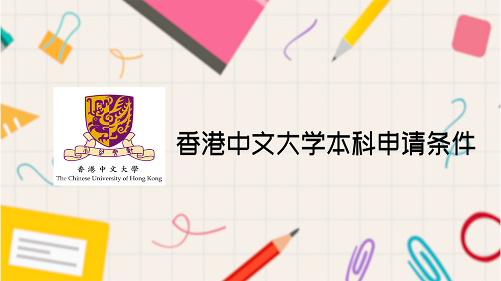 香港中文大学本科申请条件