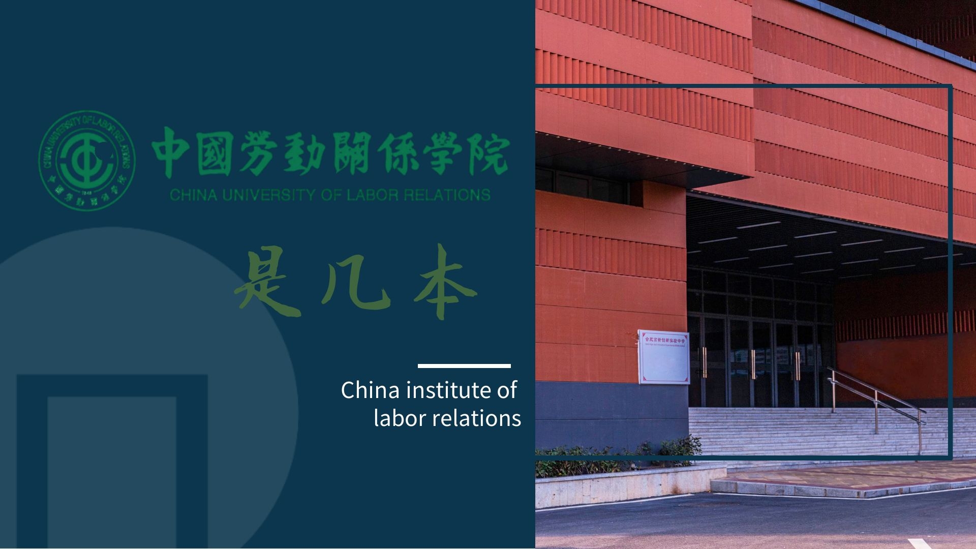 中国劳动关系学院是几本