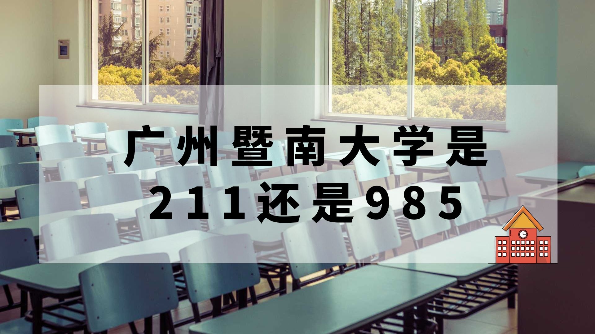 广州暨南大学是211还是985