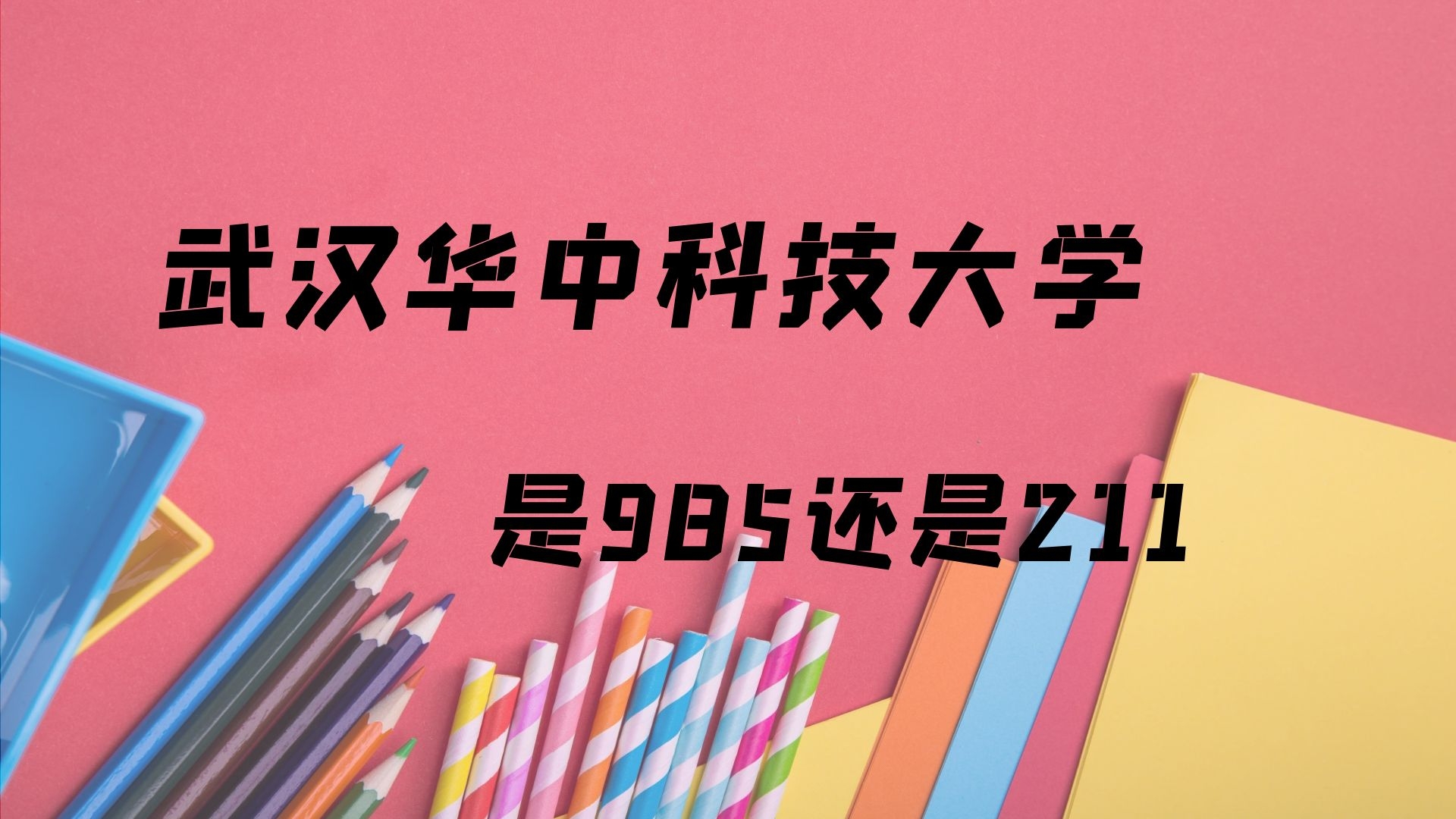 武汉华中科技大学是985还是211