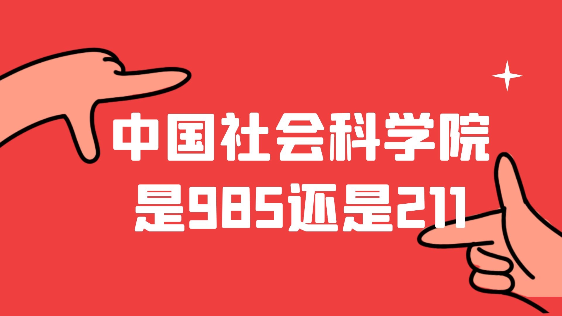 中国社会科学院是985还是211
