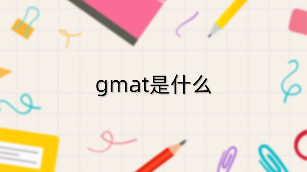 gmat是什么