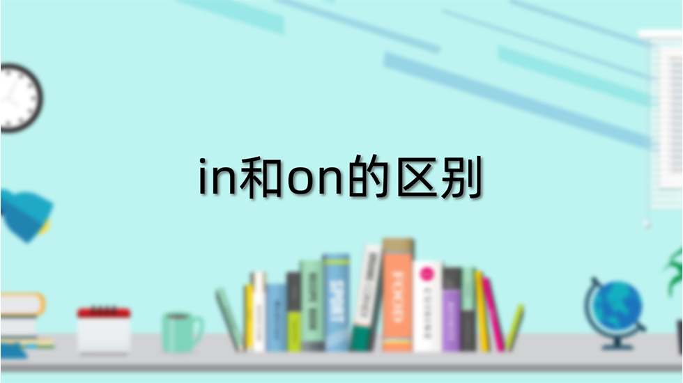 in和on的区别