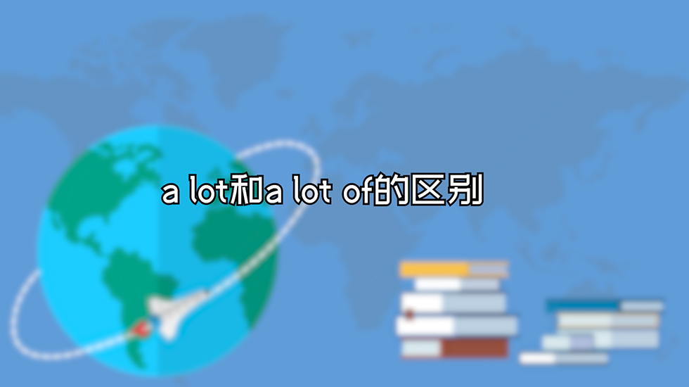a lot和a lot of的区别