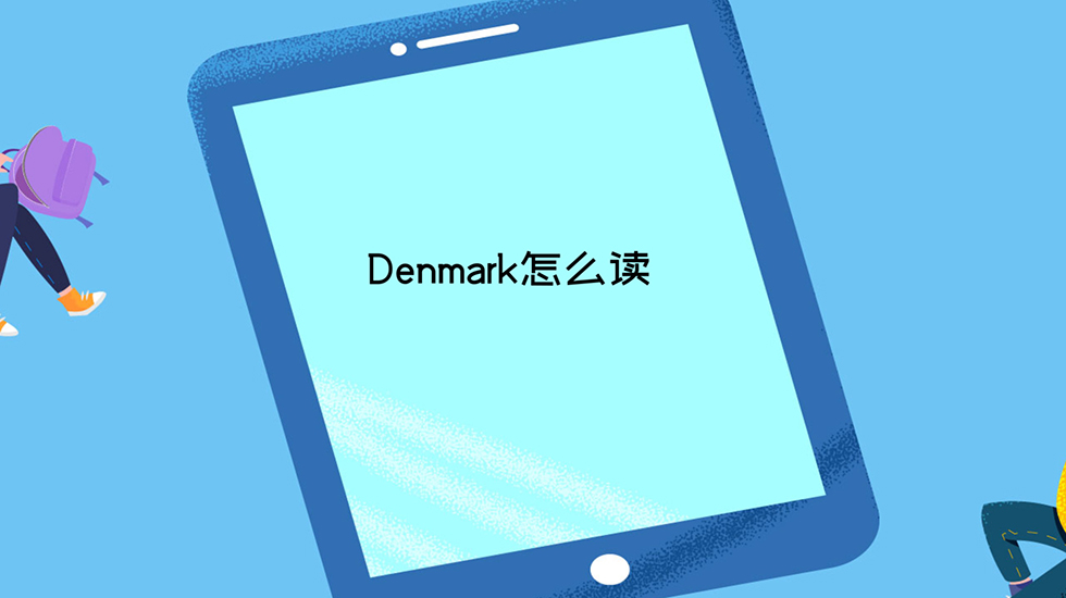 Denmark怎么读
