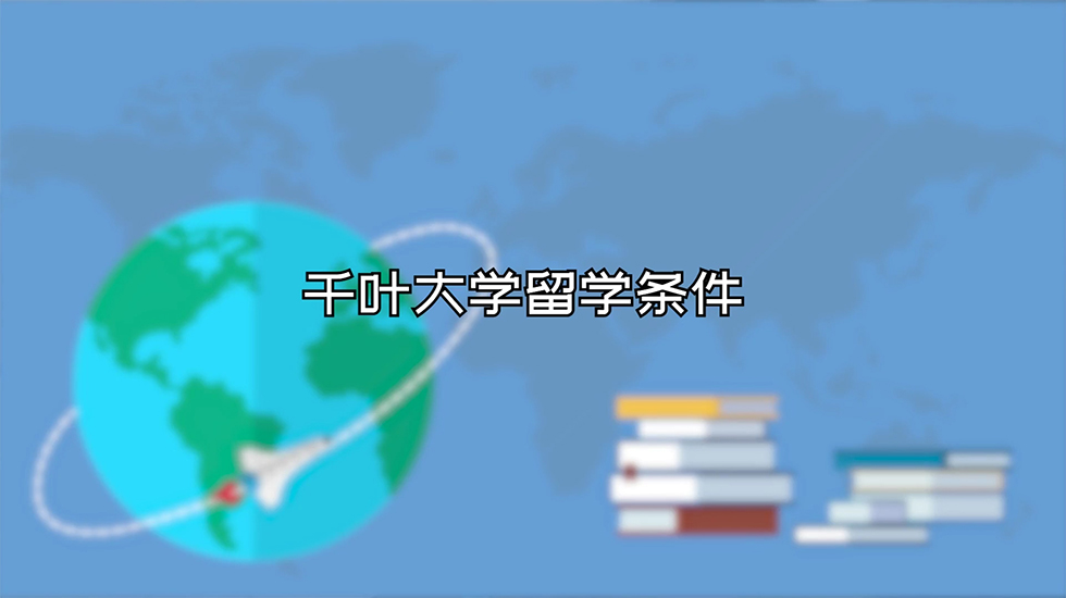 千叶大学留学条件