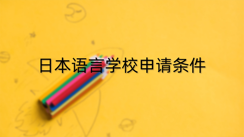 日本语言学校申请条件