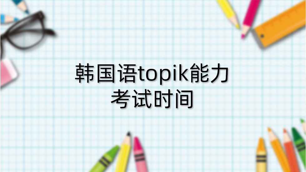 韩国语topik能力考试时间