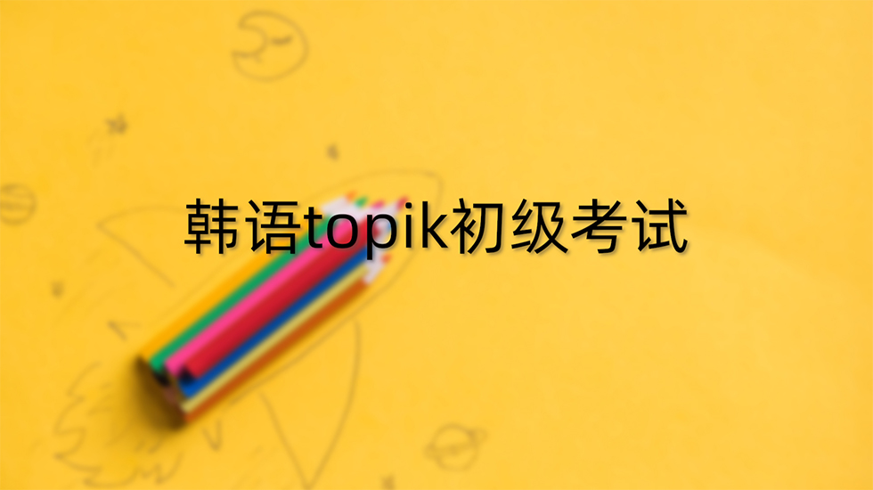 韩语topik初级考试