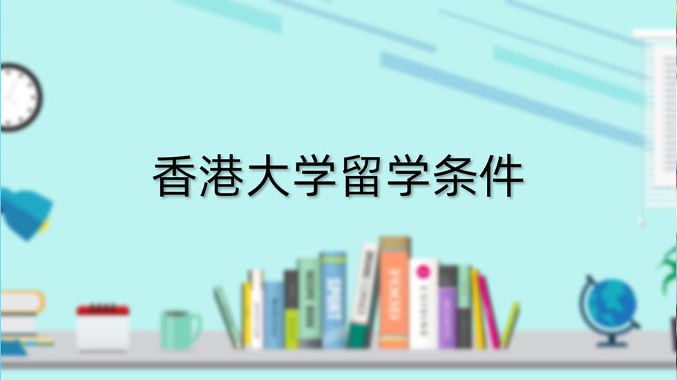 香港大学留学条件