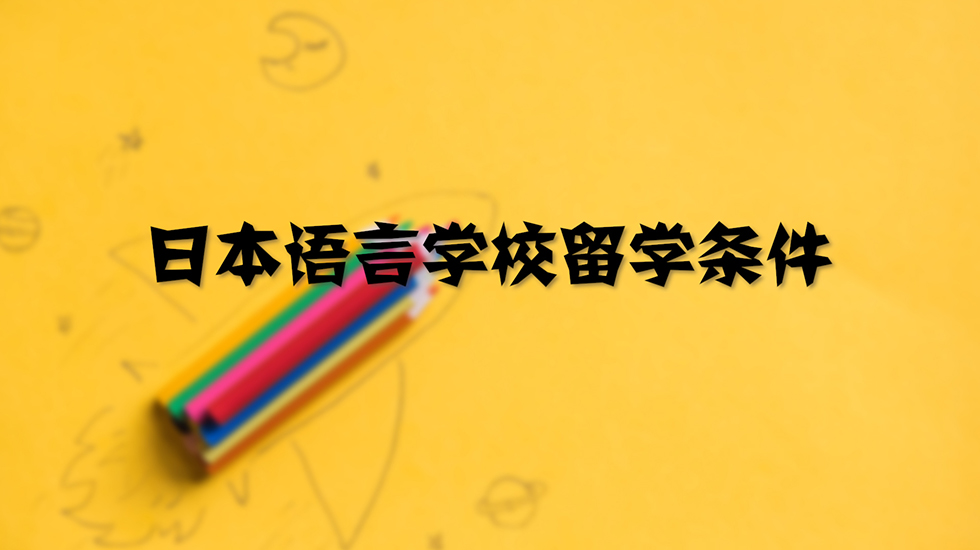 日本语言学校留学条件